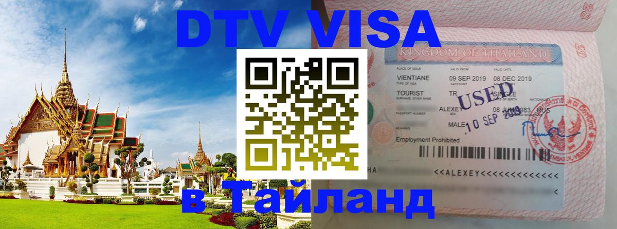 Как сделать DTV визу в Тайланд Ульяновск 