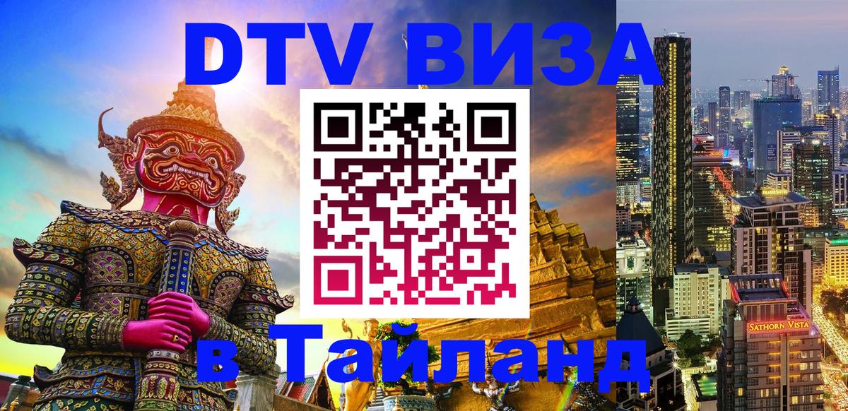 Стоимость и условия DTV визы — оформление в Таиланд под ключ - 20.11.2025 