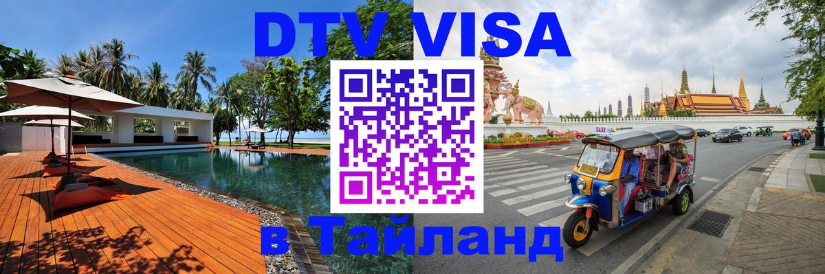 Стоимость и условия DTV визы — оформление в Таиланд под ключ - Ульяновск  05.10.2025 